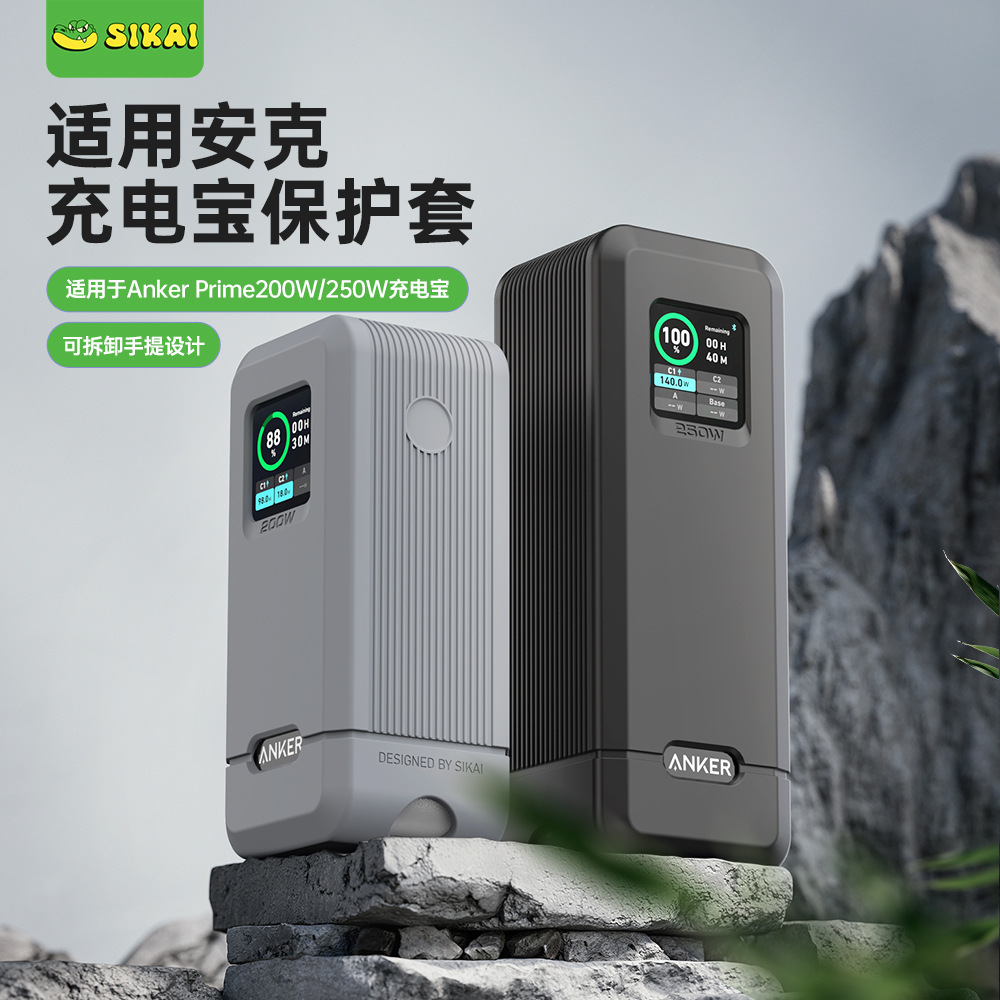 适用安克250W/200W充电宝保护套