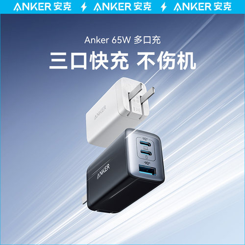 ANKER安克65W三口全氮化镓充电器