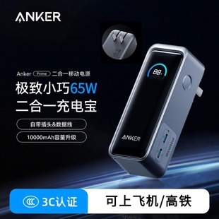 【3C认证】Anker安克65W充电宝充电器二合一快充自带插脚移动电源