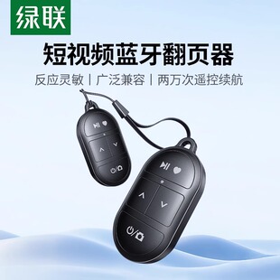 绿联手机蓝牙拍照遥控器通用多功能点赞刷短视频翻页远程控制按钮
