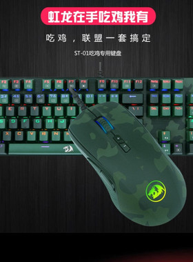 Redragon虹龙迷彩版ST-01宏编程吃鸡套装RGB鼠标机械键盘青轴插拔