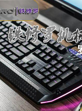 铁修罗电竞机械键盘青轴茶轴rgb吃鸡lolcsgo瓦罗兰特游戏键盘样品