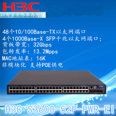 H3C LS-S3600-52P-PWR-EI 48口百兆千兆POE供电4口SFP 三层交换机