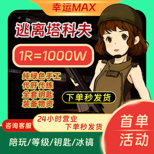 逃离塔科夫卢布陪玩代练货币游戏币钥匙红卡买金耐力量等级