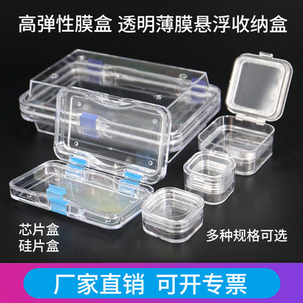 芯片单晶硅片盒样品盒光学元器件防震高弹性悬浮膜盒储存盒保护盒