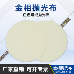 金相抛光布金相金属树脂抛光合成白色短绒圆形带背胶细抛精抛布