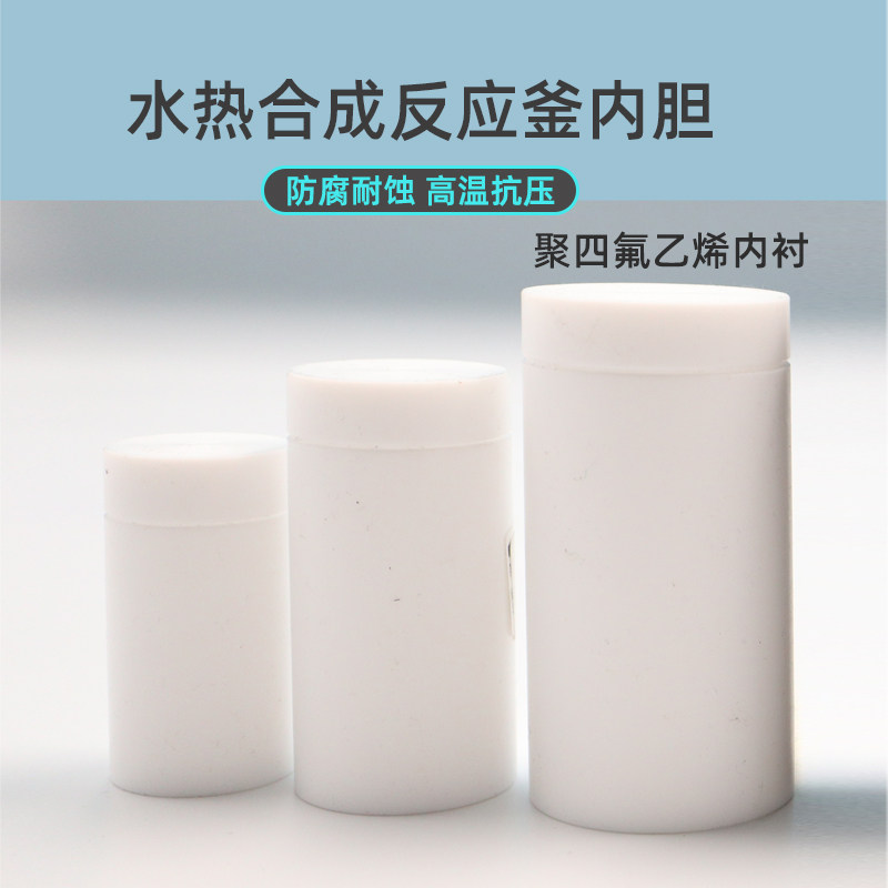 水热合成反应釜聚四氟乙烯内衬内胆耐高温高压消解罐 实验室溶样