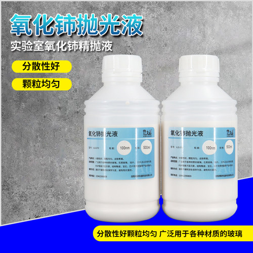 氧化铈抛光液抛光液行九思实验室
