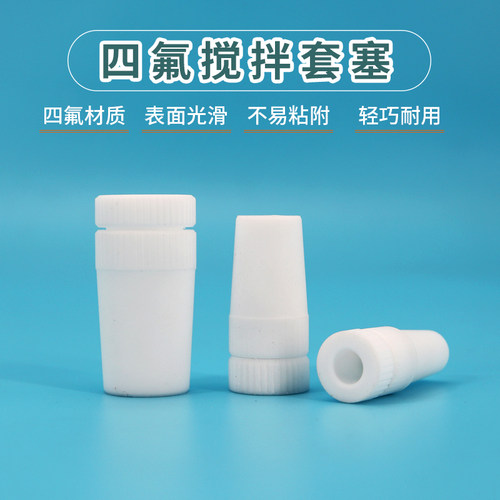 搅拌棒套塞四氟标口四氟搅拌套塞