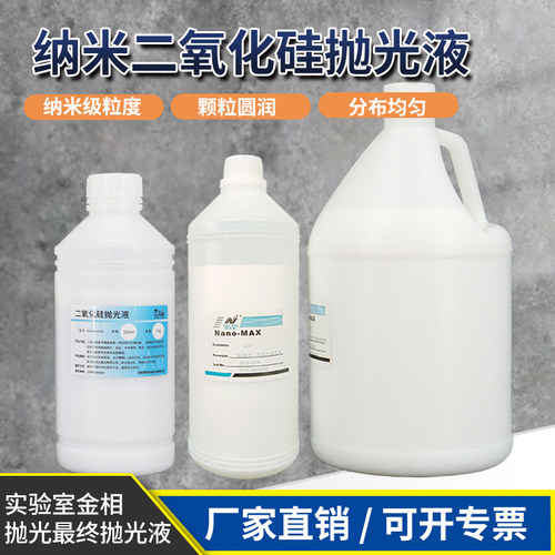抛光液实验室二氧化硅抛光液镜面