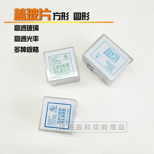 实验室生物显微镜标本盖玻片方形帆船/圆形100片细胞爬片玻璃盖片