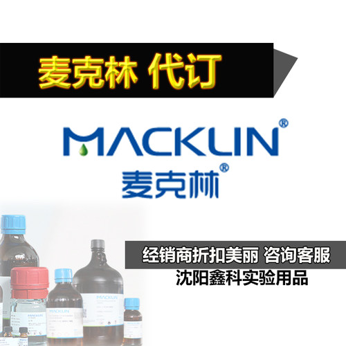 普通试剂试剂代订麦克林