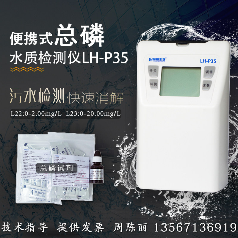印染纺织废水磷肥污水生活废水检测总磷检测仪LH-P35杭州洗涤废水