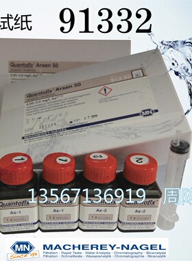 德国MN试纸砷检测试纸0-3mg/l杭州As检测试剂盒91332砷化物试剂盒
