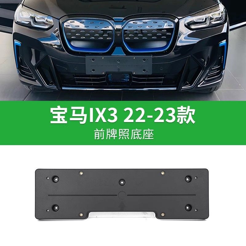 适用于IX3新能源牌照底座i x3前后车牌框架 绿牌纯电领先版牌照板,汽车用品/电子/清洗/改装,车牌架/牌照托,淘宝优惠券,粉丝福利购,淘宝优惠卷