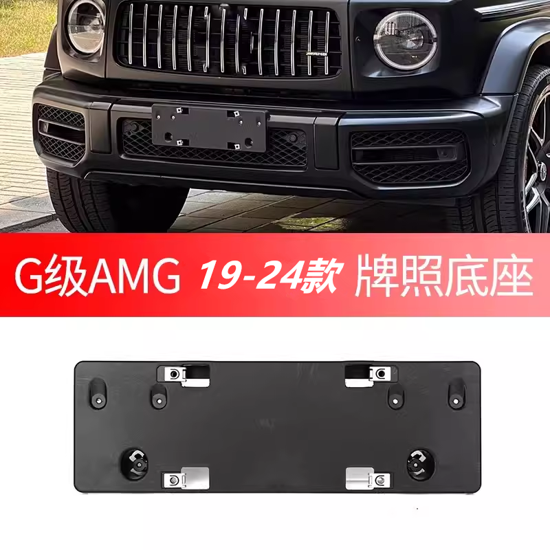 适用于韩版G63AMG牌照板奔驰G63车牌架加版G400牌照托架中规底座