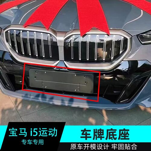 宝马i5前后牌照托曜夜原车专用