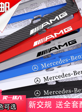 适用于奔驰AMG车牌架C260E300车牌框GLS450GLE350S400铝合金边框