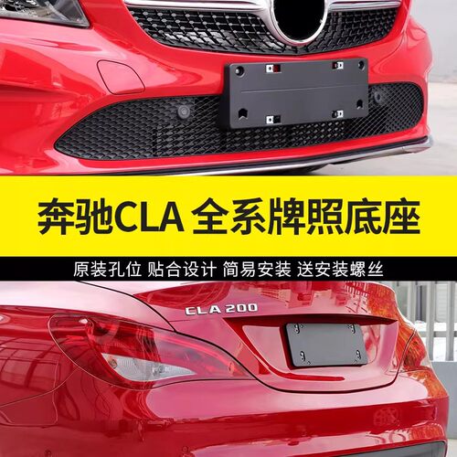 奔驰CLA220前后牌照托架底座专用