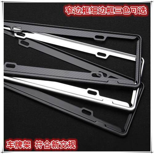 黑色车牌框铝合金窄边车牌框