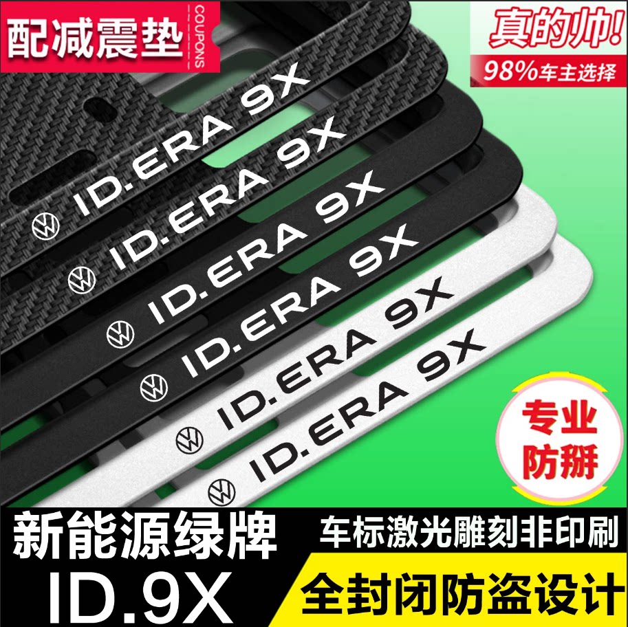 大众ID.ERA9X新交规车牌架