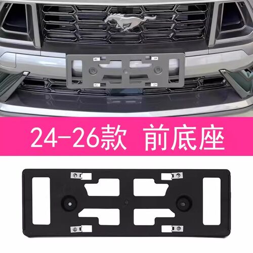 温蒂森野马GT500车牌托