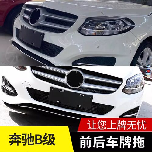 温蒂森奔驰B级前后牌照板转换底