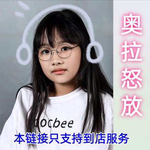 奥拉怒放儿童离焦镜片只支持北京实体到店服务北京眼镜城10层1026