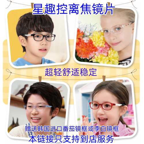 儿童近视离焦镜片星趣控
