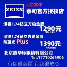 蔡司镜片 蔡司官方授权店 蔡司泽锐镜片 钻立方铂金膜 防蓝光Plus