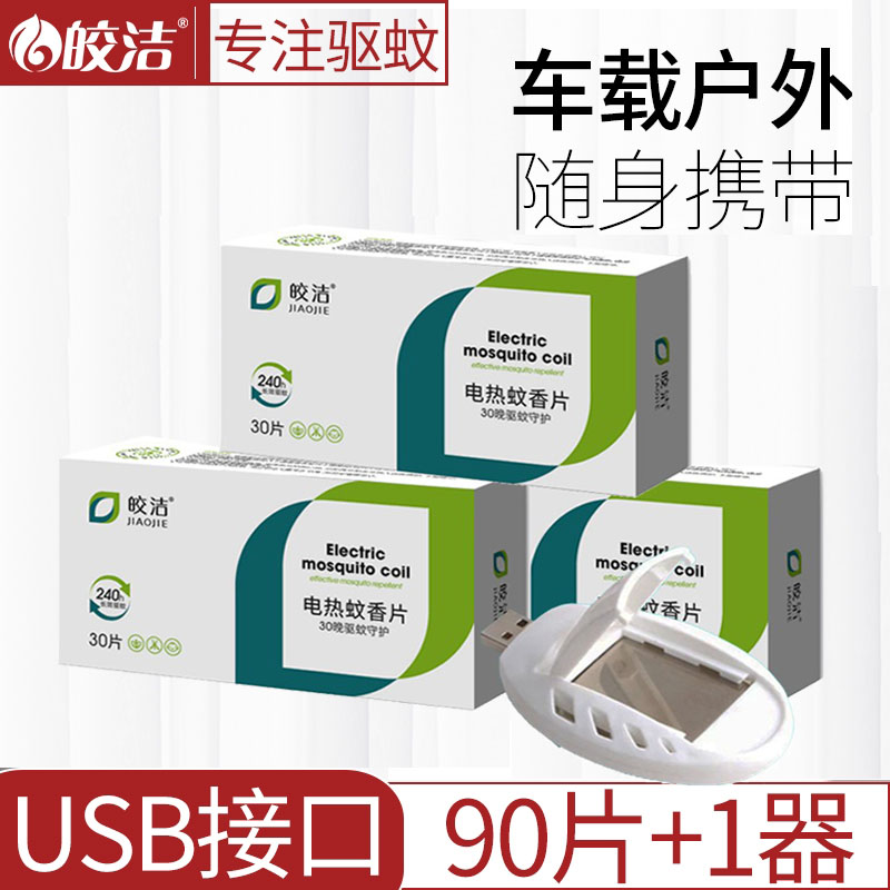 皎洁电蚊香片usb蚊香12v车载24v货车36v驱蚊片香充电宝5v室内户外-封面