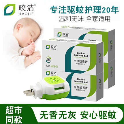 皎洁电热蚊香片插电式加热器家用驱蚊器灭蚊片非无毒婴儿电文香片