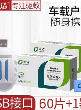 usb电蚊香充电宝5v蚊香器驱蚊片车载12v货车蚊香器usb驱蚊卡车36v