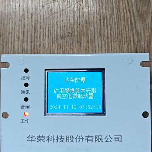 咨询华荣HR-400矿用隔爆兼本安型真空电磁议价