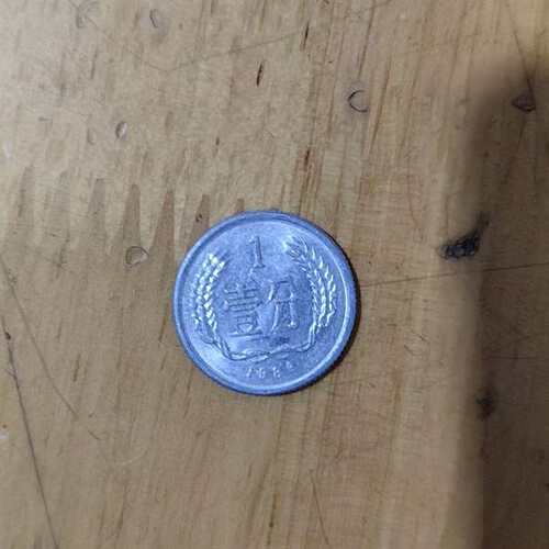 咨询1986年一分硬币，品相如图，正面壹议价