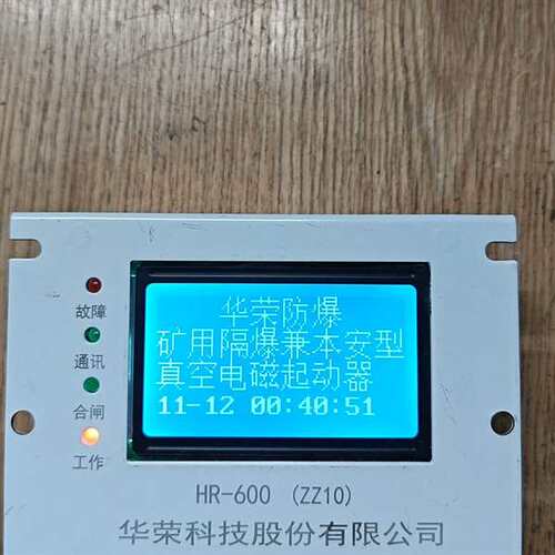 咨询华荣HR-600(ZZ10)矿用隔爆兼本安型真空议价