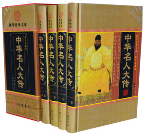 中华名人大传 线装书局16开精装全四卷598元名人传记励志人物传记名人轶事励志故事名人传