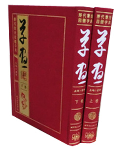历代书法四体字典 草书卷 2册16开精装 398元 书法字典 草书草字汇书法作品集名家书法