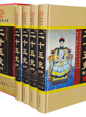 二十五史精华164册对照全译本
