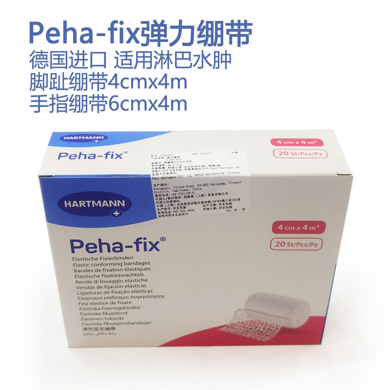 德国保赫曼保舒固弹力绷带Peha-fix淋巴水肿脚趾手指固位绷带
