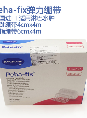 德国保赫曼保舒固弹力绷带Peha-fix淋巴水肿脚趾手指固位绷带