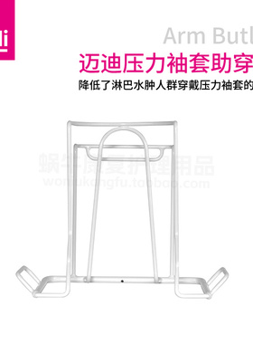 德国迈迪medi butler压力袖套助穿器 上肢淋巴水肿臂套穿戴辅助