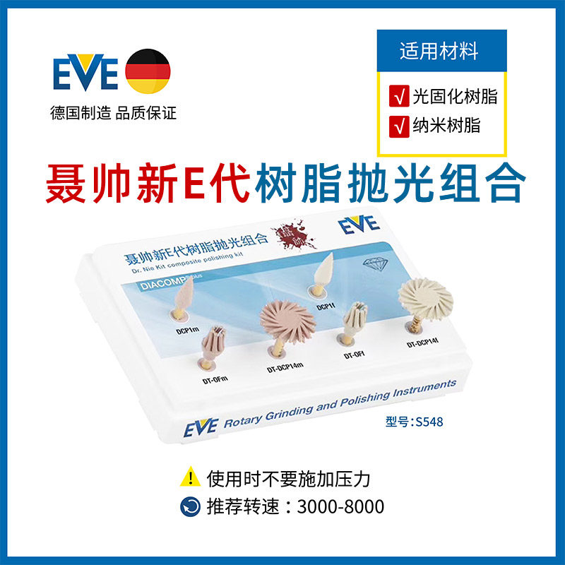 型号齐全牙科德国EVE进口品质