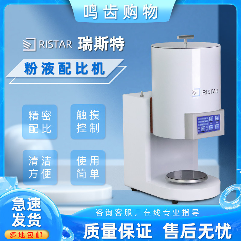 瑞斯特牙科粉液配比机触屏显示