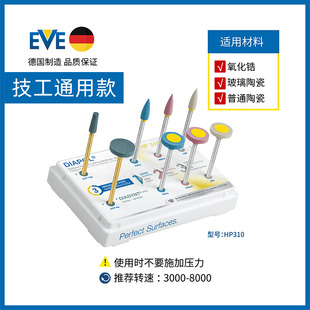 HP310 德国EVE氧化锆 玻璃陶瓷 烤瓷通用打磨抛光套装 口外8支装