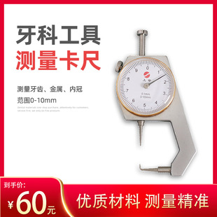 牙科卡尺齿科测量工具带表卡尺精准测牙齿金属内冠0 10mm刻度卡尺