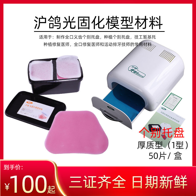 沪鸽光固化个别托盘光固化树脂片牙科印模口腔托盘暂基托光固化机,美容美体仪器,口腔护理设备礼盒,淘宝优惠券,粉丝福利购,淘宝优惠卷