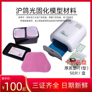 沪鸽光固化个别托盘光固化树脂片牙科印模口腔托盘暂基托光固化机