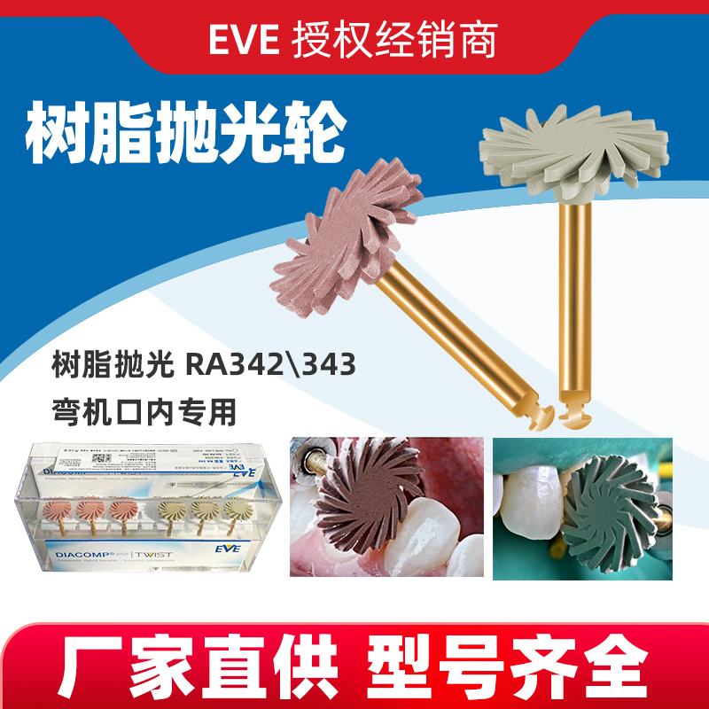 德国EVE树脂抛光轮牙科套装磨头
