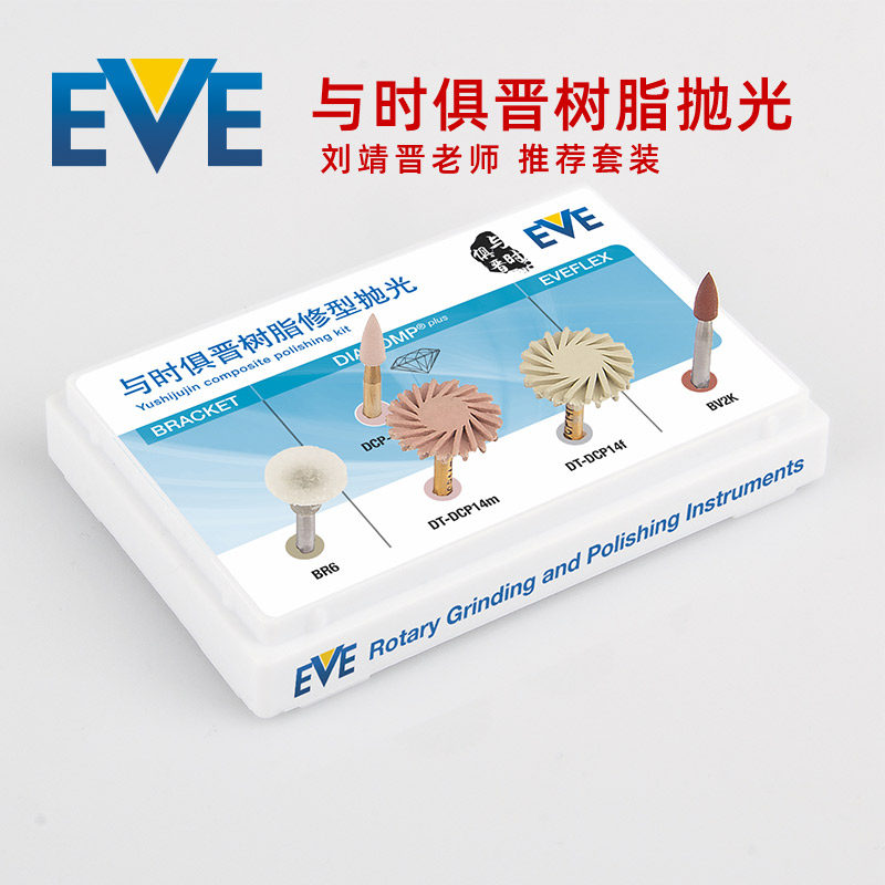 eve与时树脂前牙修型抛光套装